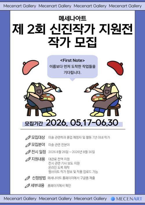 메세나아트, 제2회 신진작가 지원전 작가 모집 … “지속가능한 예술생태계 조성에 앞장”
