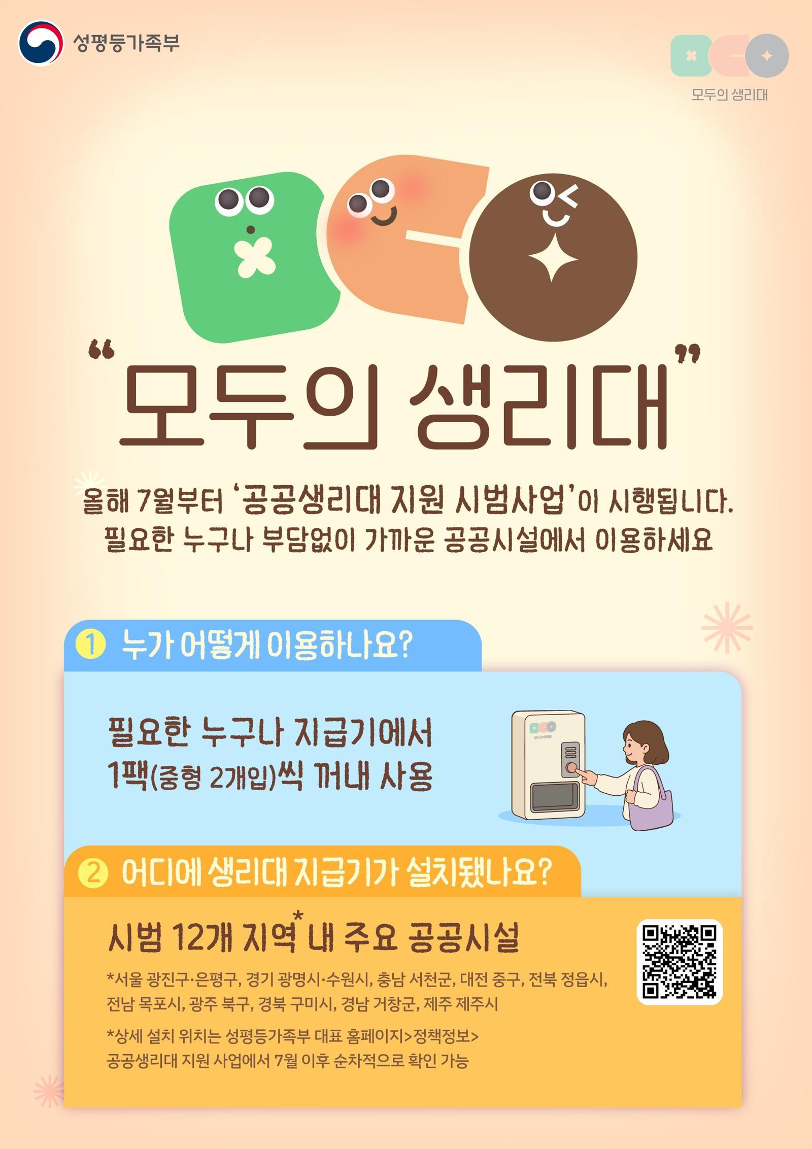 내달부터 공공생리대 자판기 운영…시범 12개 지역에 700여대 설치