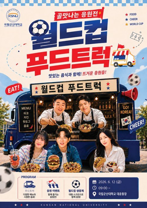 군산대, 월드컵 시즌 특별 프로그램 대규모 ‘캠퍼스 응원전’ 개최