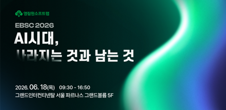 영림원소프트랩, 기업 대상 컨퍼런스 ‘EBSC 2026’ 개최