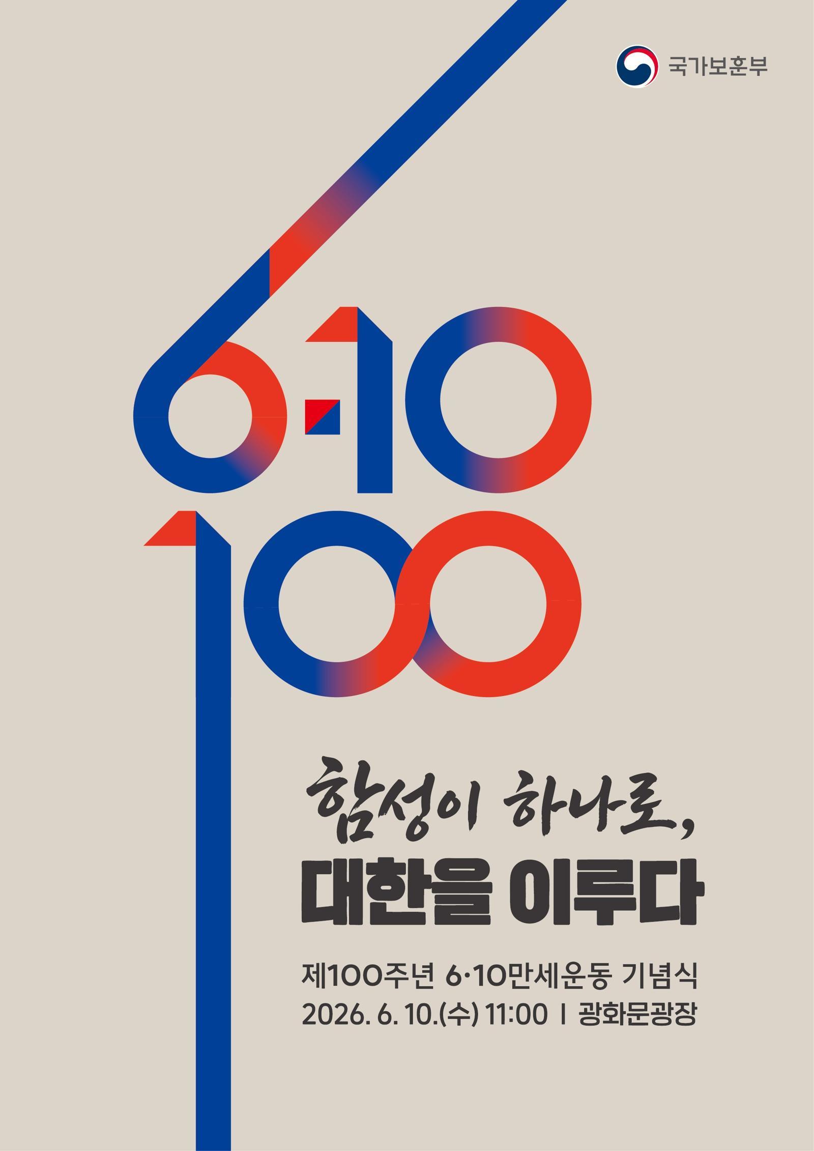 내일 6·10 만세운동 100주년…광화문광장서 기념식