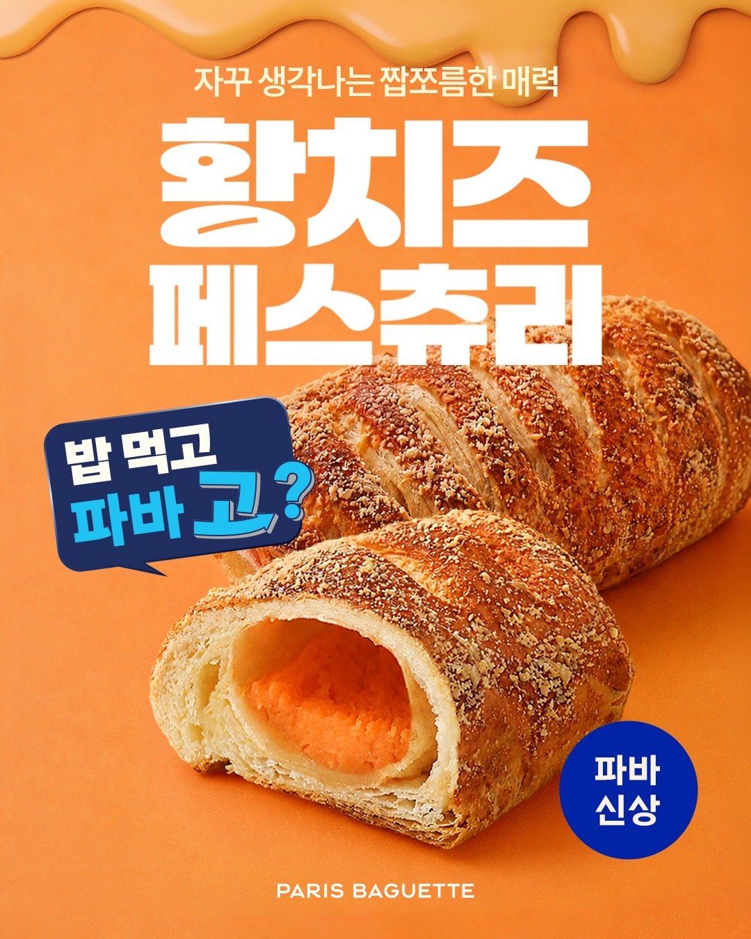최근 국내 식품 업계가 식감을 강조한 디저트를 잇따라 출시하고 있다. 파리바게뜨의 ‘황치즈 페스츄리’. 각 사 제공