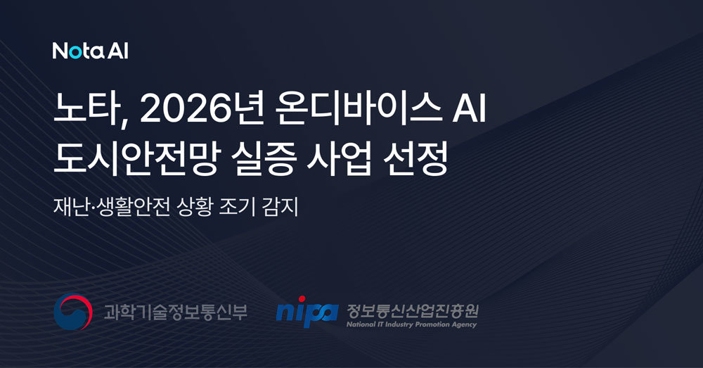 노타, 107억 원 규모 온디바이스 AI 도시안전망 실증 사업 선정 / 출처=노타