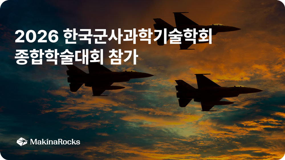 마키나락스, 한국군사과학기술학회서 ‘Physical AI for Defense’ 국방 특화 솔루션 공개 / 출처=마키나락스