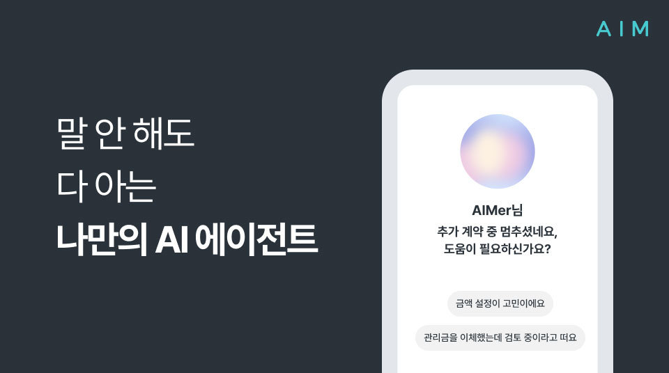 에임, 이용 맥락 기반 선제 응대 AI 에이전트 출시 / 출처=에임]