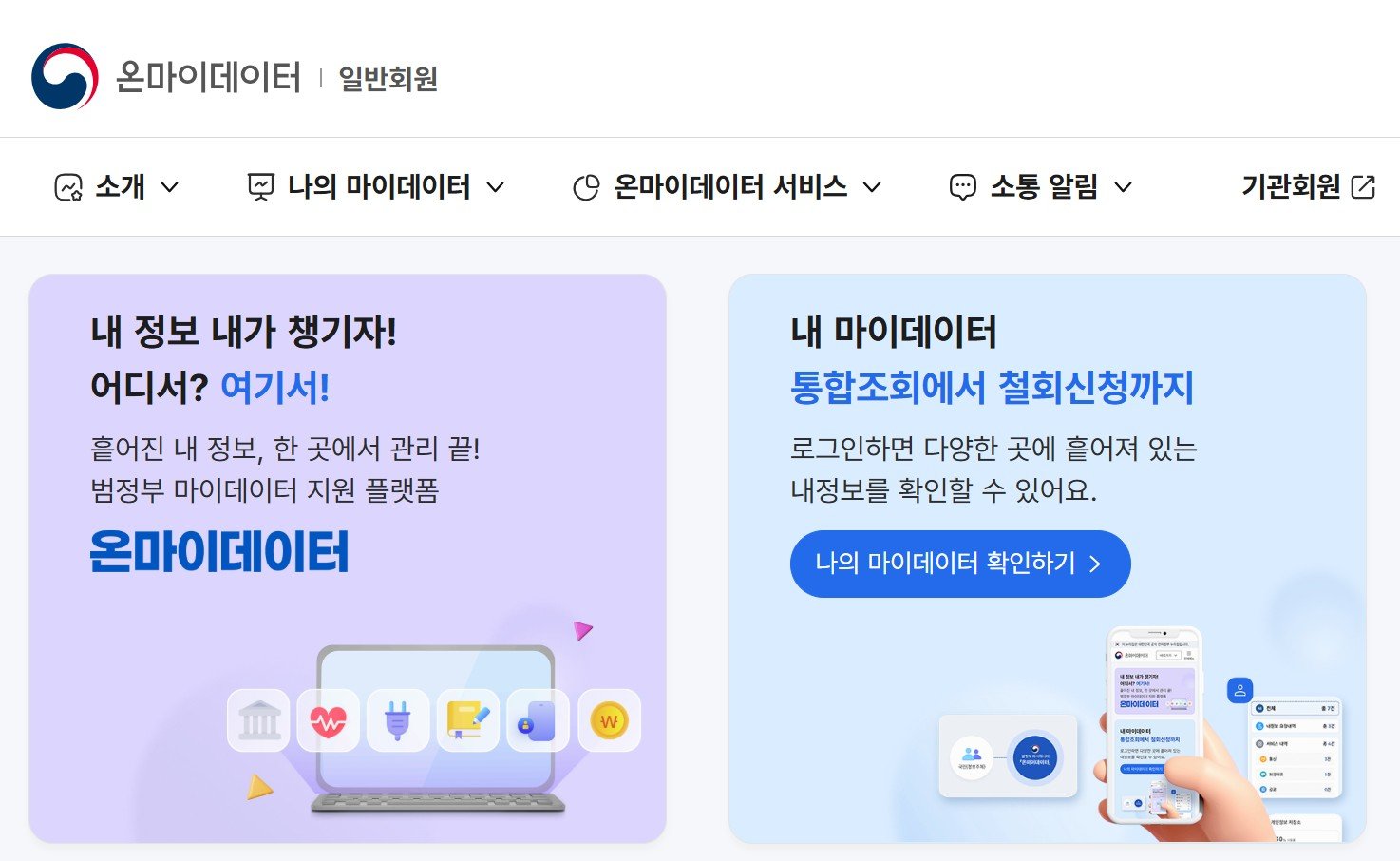 에너지 분야 마이데이터 제도가 6월부터 시행된다 / 출처=온마이데이터
