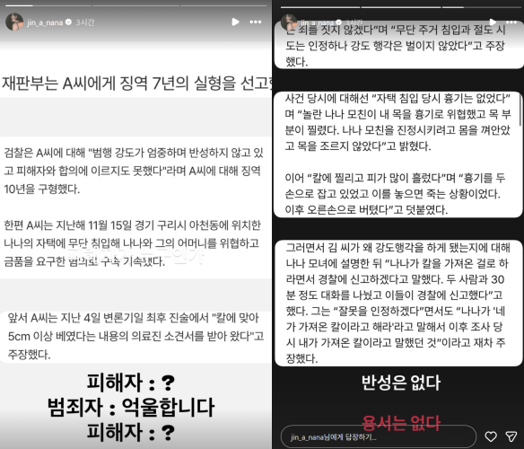 나나가 자신의 집에 침입해 강도 행각을 벌인 혐의를 받는 30대 남성이 1심에서 징역 7년을 선고받은 데 대해 심경을 밝혔다. 인스타그램 스토리 캡처