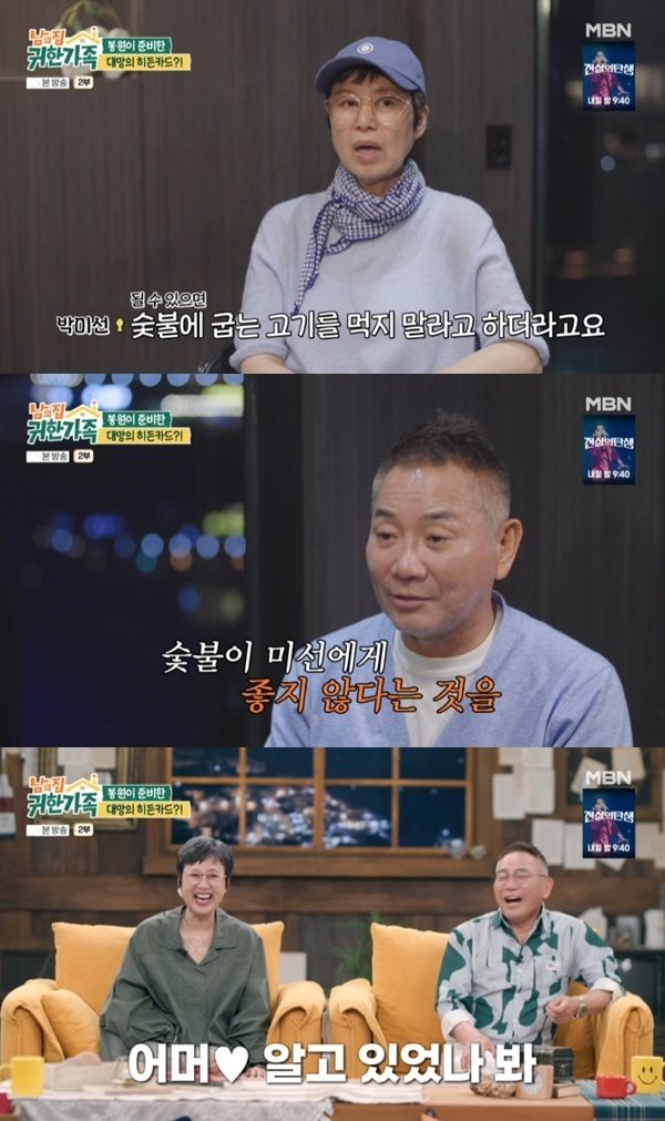 MBN ‘남의 집 귀한 가족’ 캡처