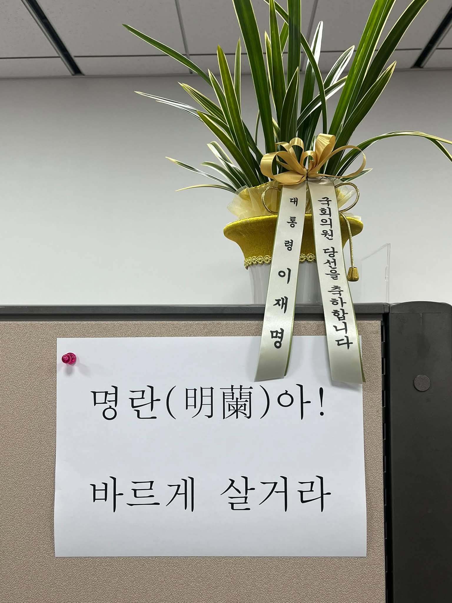 김태규, 李대통령 축하난 받은 뒤 “명란아, 바르게 살거라”