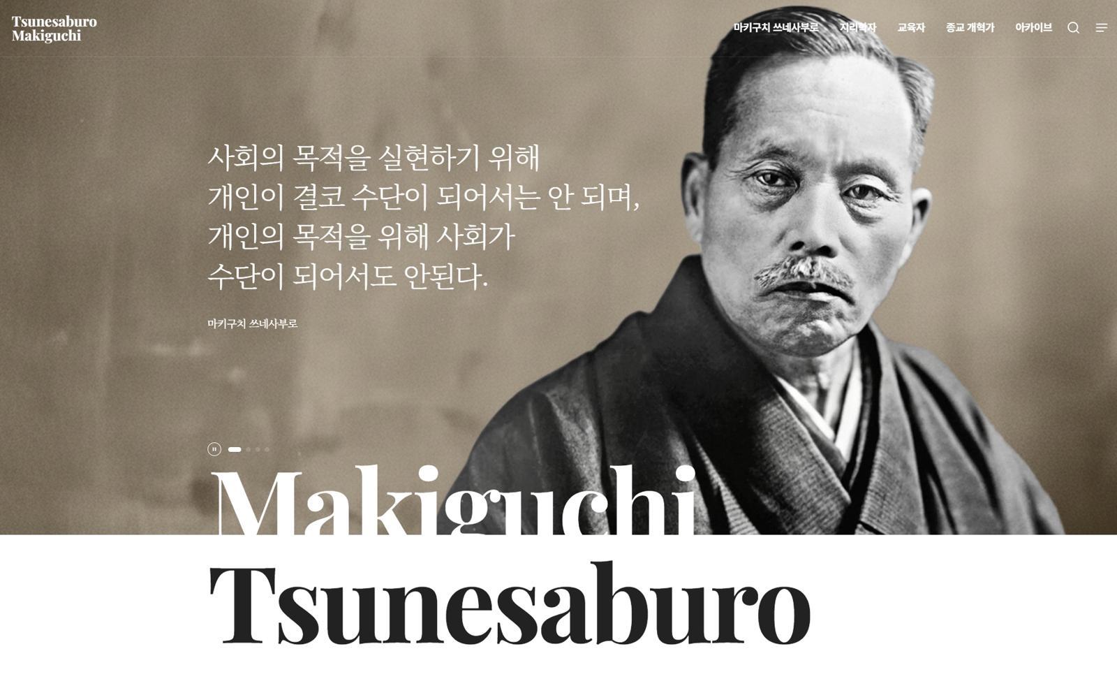한국SGI, 마키구치 쓰네사부로 탄생 155주년 웹사이트 개설