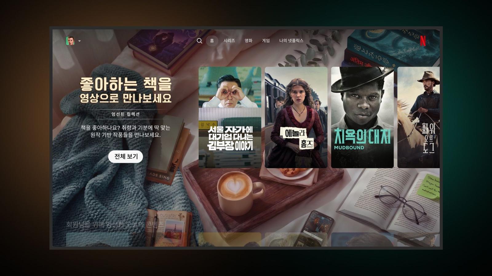 넷플릭스 큐레이션된 콘텐츠를 보여주는 행과 컬렉션 페이지 / 출처=넷플릭스