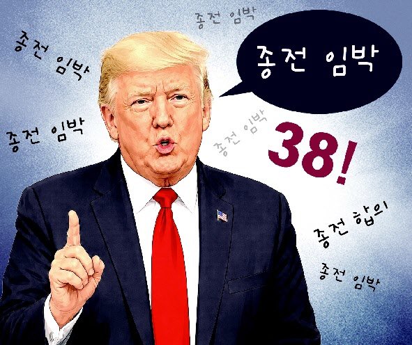 트럼프의 38번째 ‘종전 임박’ 호언[횡설수설/장원재]