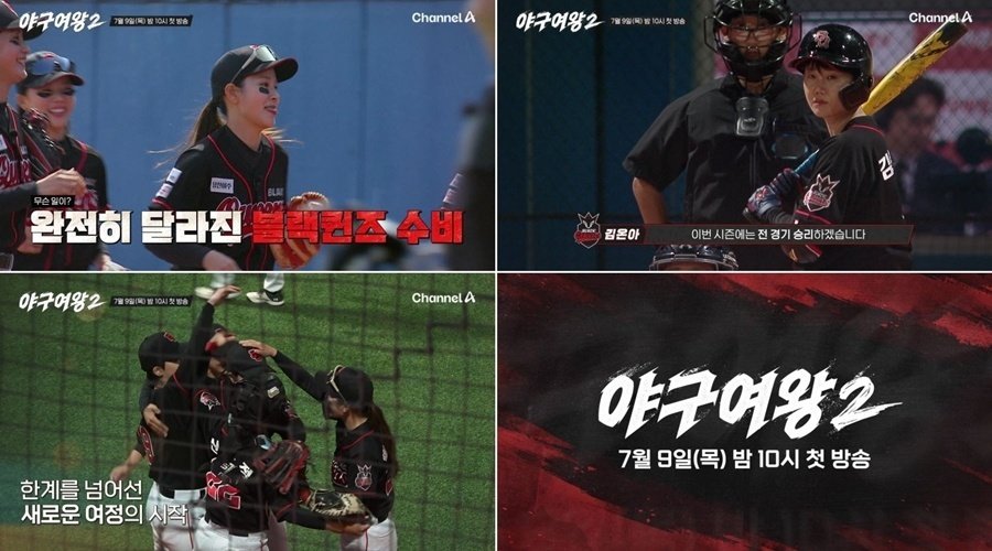 돌아온 ‘야구여왕2’ 7월 9일 첫방 확정…업그레이드된 경기력 예고