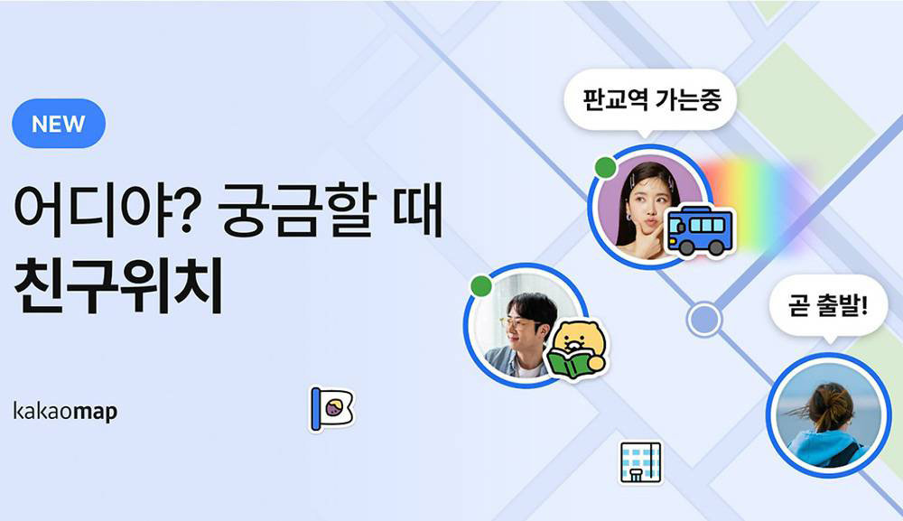 [생활 속 IT] 만날 장소 설정부터 도착 알림까지, 카카오맵 ‘친구위치’