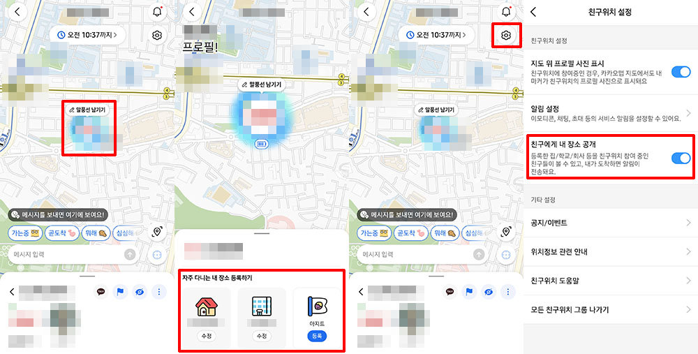 내 장소 도착 알림을 이용하려면 내 장소를 등록하고 친구에게 공개 메뉴를 활성화해야 한다 / 출처=IT동아