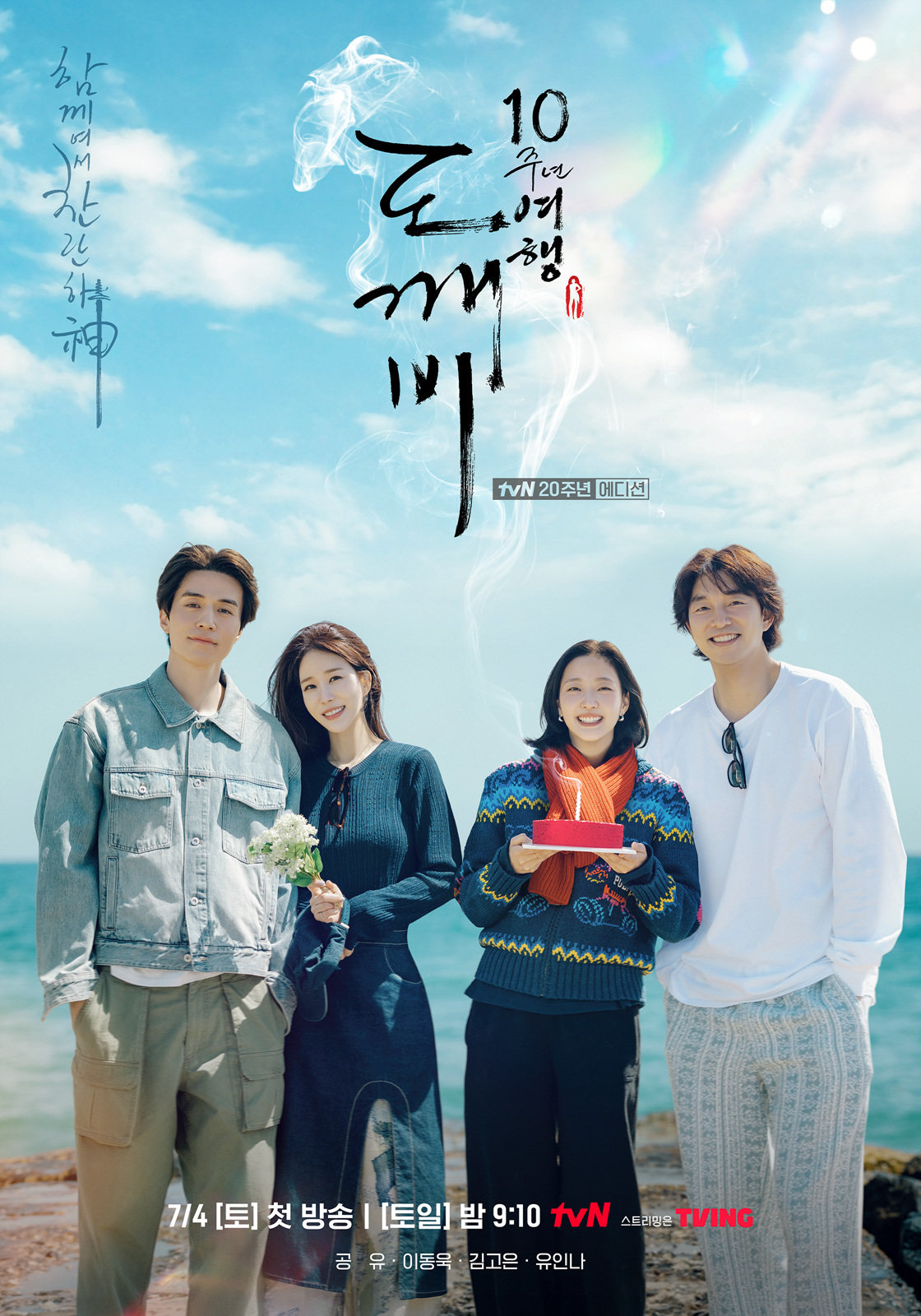 ‘도깨비’ 10주년…김고은 “서로가 있어 버틸 수 있었다” 울컥