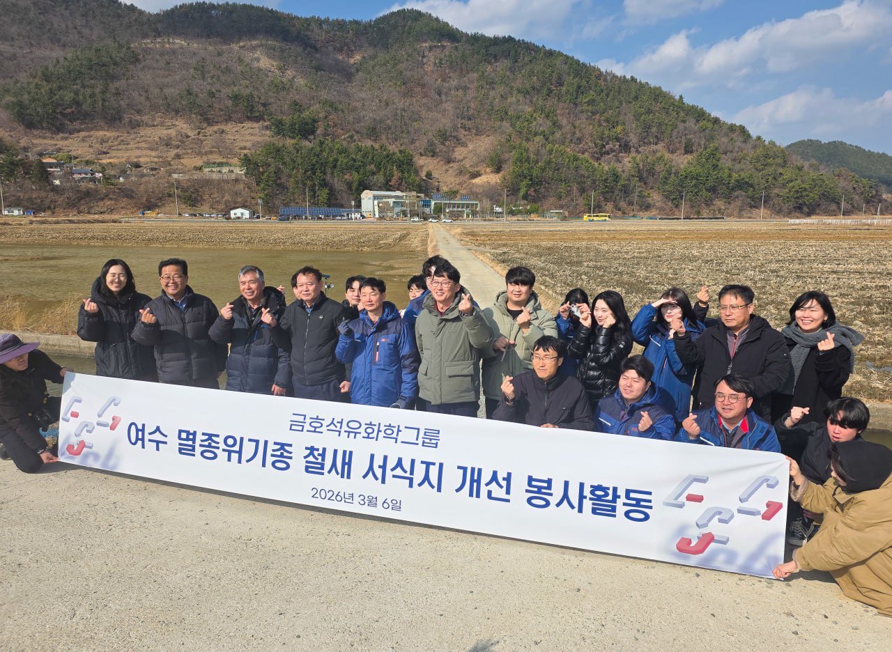 금호석유화학그룹, 2028년까지 여수 철새 서식지 복원 나선다