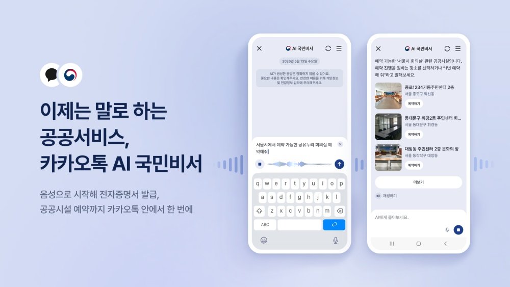 “주민등록등본 발급도 말로 하는 시대” 카카오톡 AI 국민비서, 직접 써보니