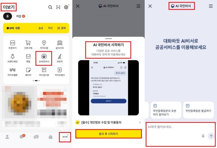 카카오톡의 AI 국민비서 진입 화면 / 출처=IT동아