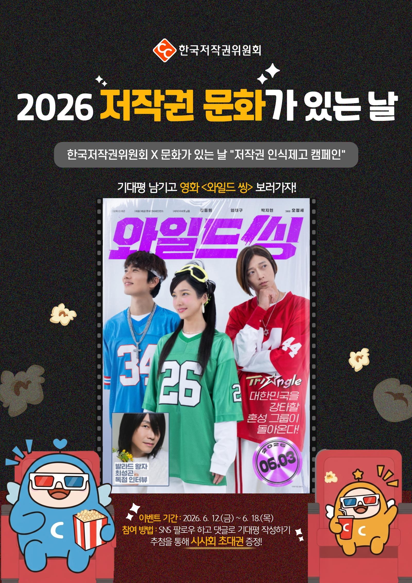 “영화 보며 저작권 배운다”… 한국저작권위원회, 문화 체험 행사 참가자 모집