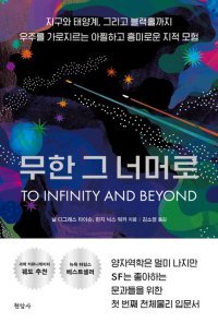 [책의 향기/밑줄 긋기]무한 그 너머로
