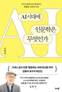 [책의 향기]107세 철학자의 “AI 시대 인문학이란…”