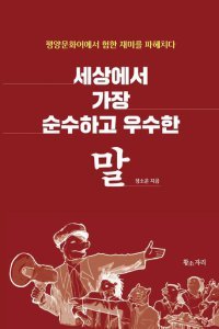 [책의 향기]북한 정권은 왜 ‘남한 말’을 단속할까
