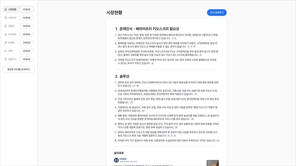 AI 리서치로 고객사에 대한 사전준비 단계는 쉽게 해결됐다 / 출처=알파브라더스