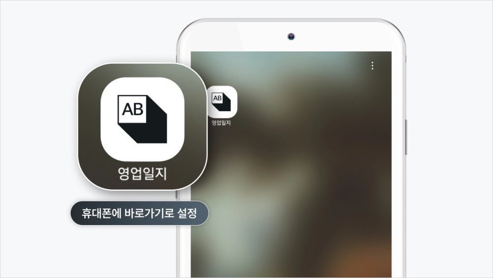 안드로이드와 iOS 모두 바로가기 설정이 가능하다 / 출처=알파브라더스