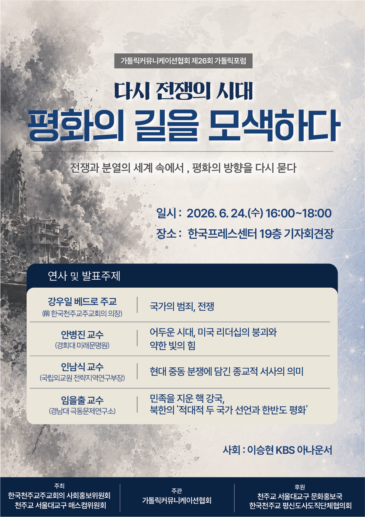 다시 전쟁의 시대, 평화의 길은? 제26회 가톨릭포럼