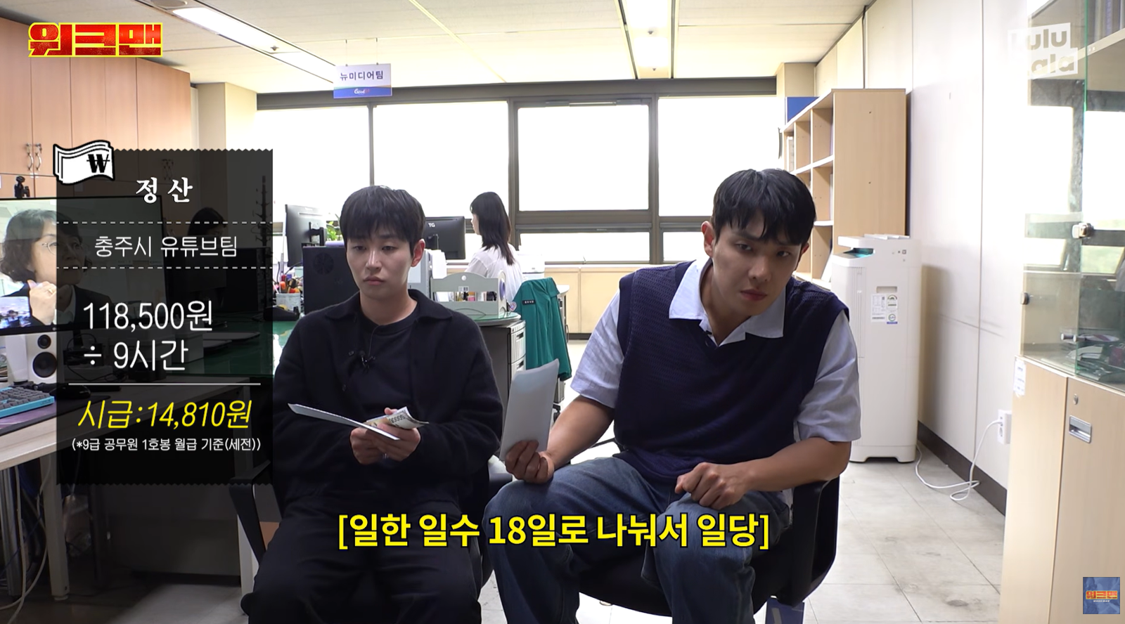 가수 이준과 딘딘이 충주시청 뉴미디어팀을 방문해 하루 동안 공무원 업무를 체험하고 급여를 받고 있다. 유튜브 채널 ‘워크맨-Workman’ 영상 캡처