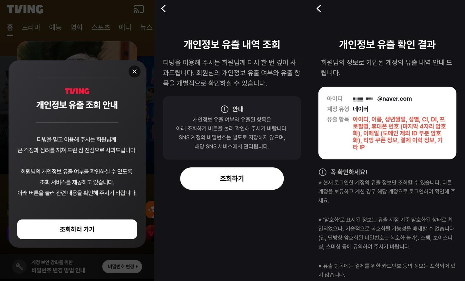 “티빙도 탈퇴”…‘정보 유출’ 단체소송 신청자 5만 명 넘었다