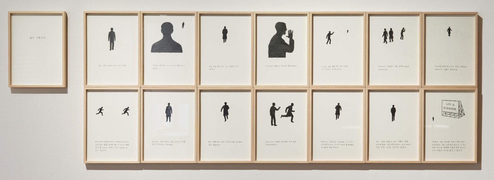 A를 찾아 길을 떠난 K의 여정을 15개의 액자 속 그림으로 담은 안규철 작가의 ‘삶은 다른 곳에’. 소농지 촬영(서울시립미술관 제공)·김영민 교수 제공