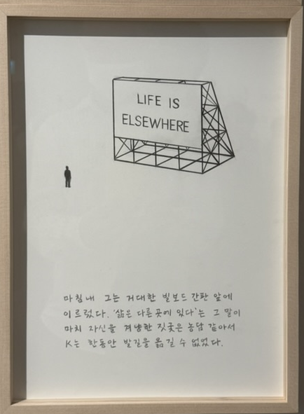 마지막 액자에 이르면 빌보드 간판에 새겨진 ‘LIFE IS ELSEWHERE’(삶은 다른 곳에)라는 문구가 등장한다. 작품은 우리가 삶이라고 믿는 욕망과 추구의 과정이 과연 삶의 전부인지를 되묻게 한다. 소농지 촬영(서울시립미술관 제공)·김영민 교수 제공
