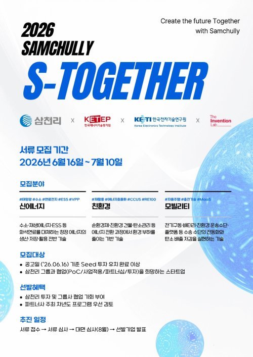 삼천리-더인벤션랩, ‘2026 삼천리 S-Together’ 참가 스타트업 내달 10일까지 모집