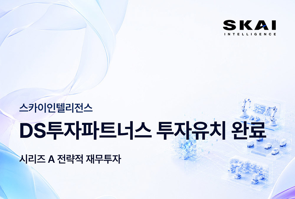 스카이인텔리전스가 시리즈A 투자를 유치했다 / 출처=스카이인텔리전스