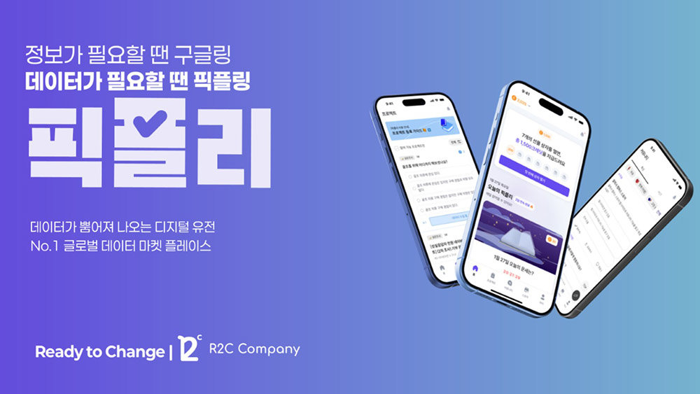 R2C컴퍼니 픽플리 / 출처=R2C컴퍼니