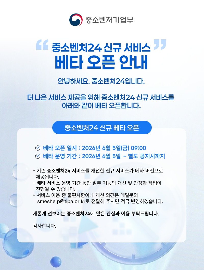 중소벤처24 홈페이지 공지. (중기부 홈페이지)