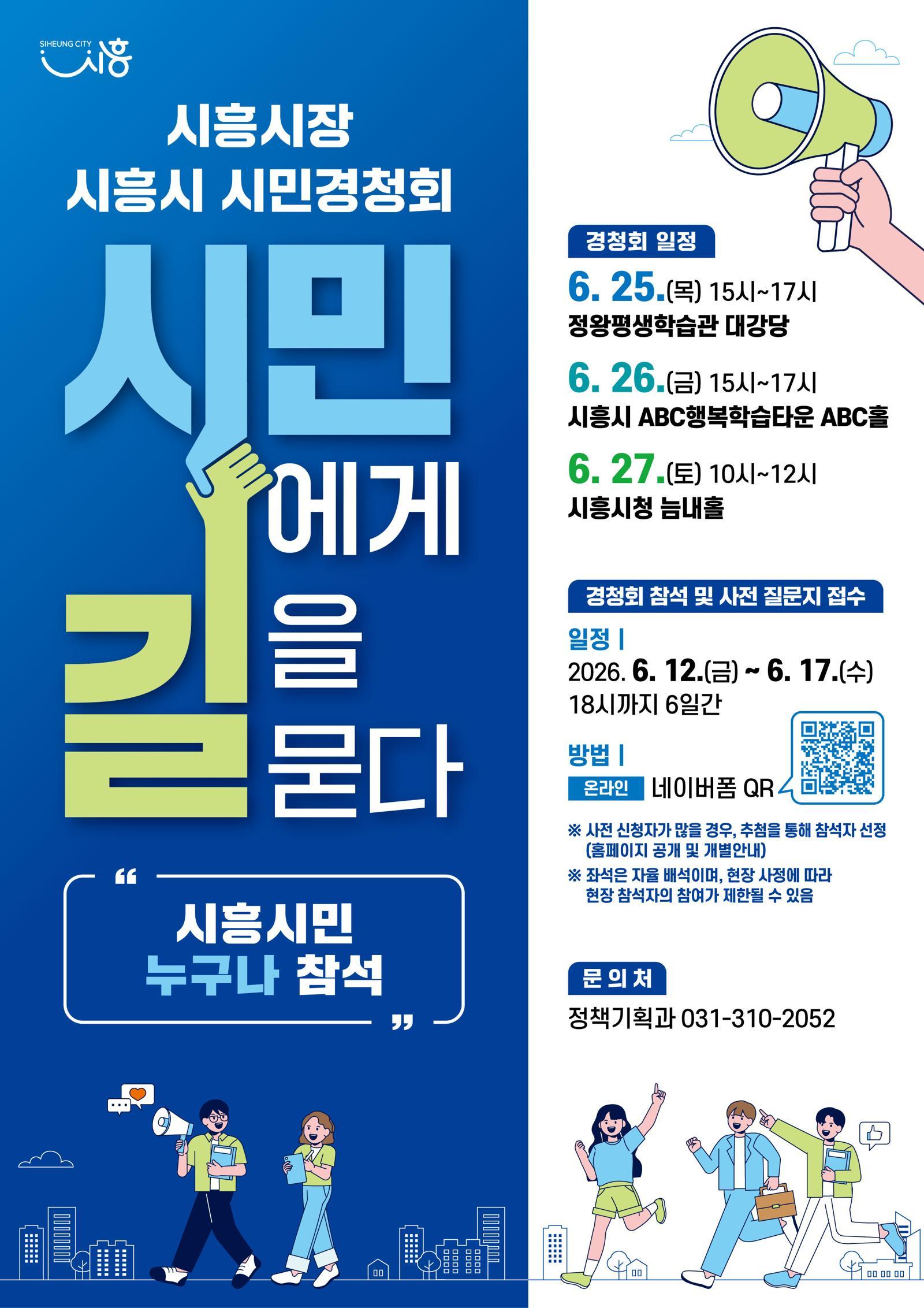 시흥시  시민경청회 포스터. 시흥시 제공