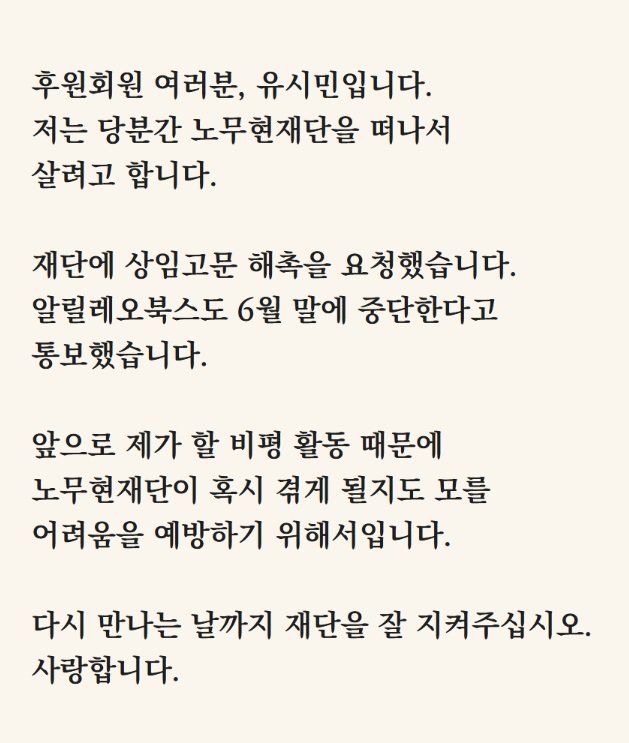 노무현 재단은 15일 유시민 작가 요청에 따라 그의 상임고문직을 해촉했다고 밝혔다. 노무현 재단 홈페이지 갈무리.