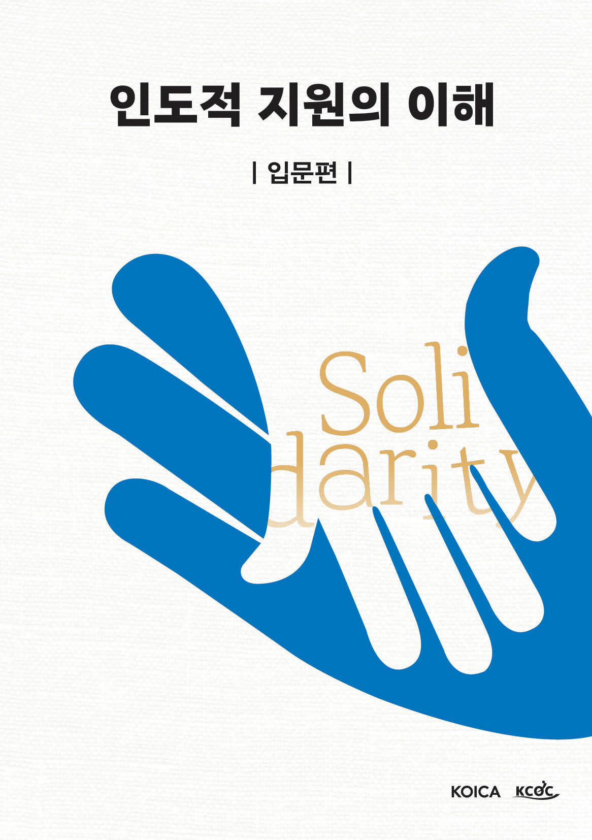 코이카, 국내 최초 인도적 지원 종합 입문서 ‘인도적 지원의 이해 : 입문편’ 발간