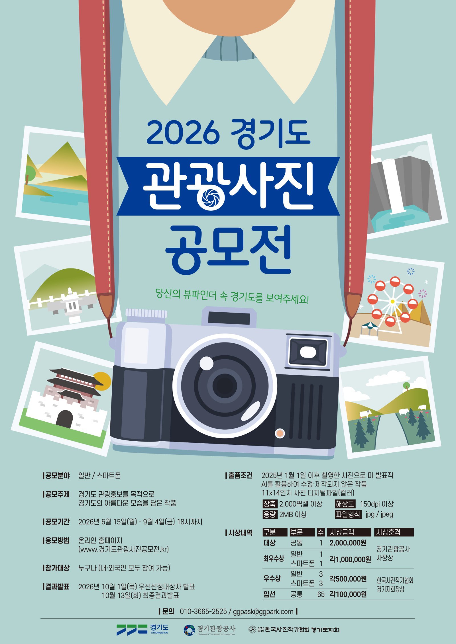 2026 경기도 관광사진 공모전 포스터. 경기관광공사 제공