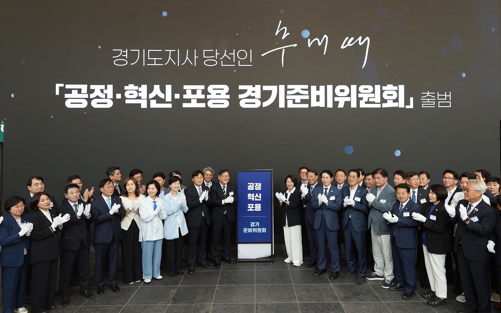 ‘공정·혁신·포용 경기준비위원회’ 출범식. 인수위 제공