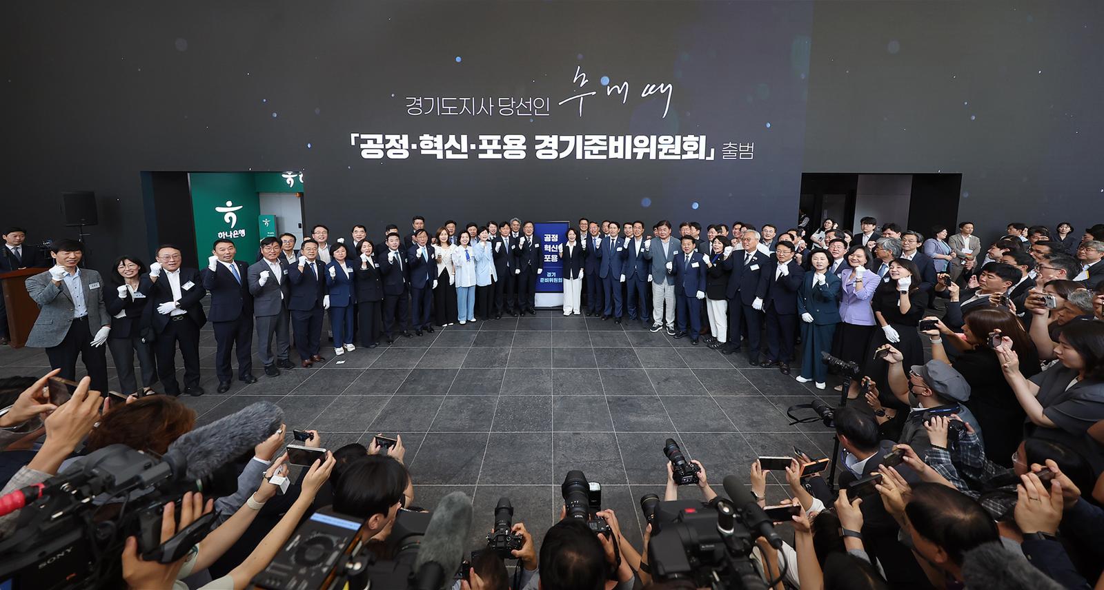 ‘공정·혁신·포용 경기준비위원회’ 출범식. 인수위 제공