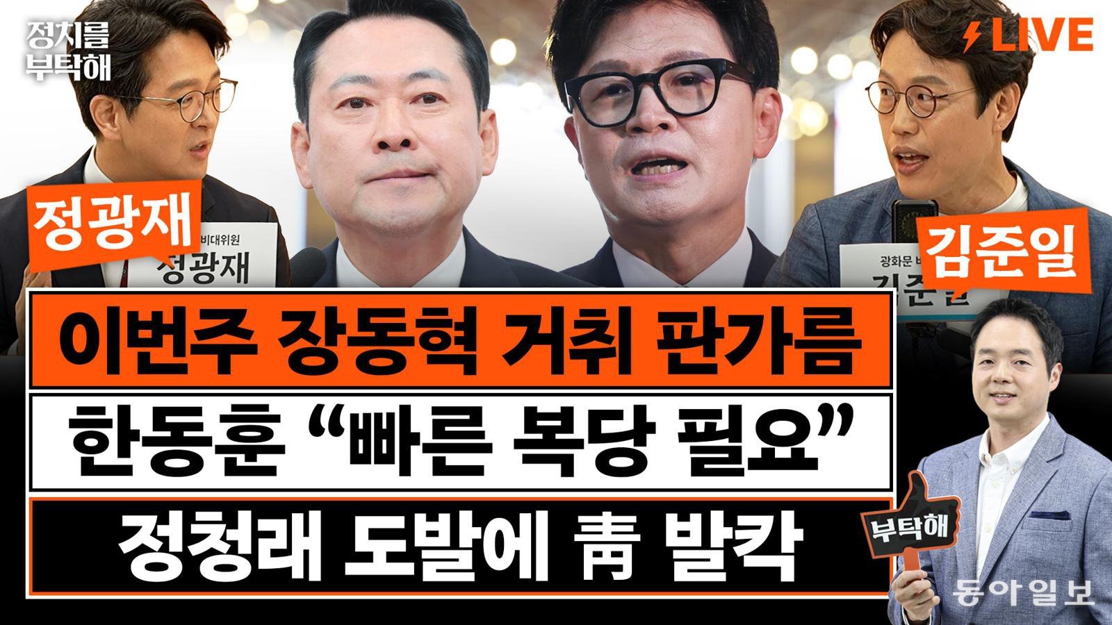 “‘문조털래유’ 중 남은 건 정청래뿐, 이제 대놓고 전쟁 벌일 것”[정치를 부탁해]