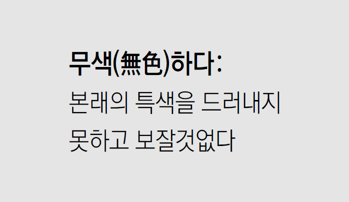 무색하다 뜻과 활용법 이미지 무색하다 뜻과 활용법 이미지