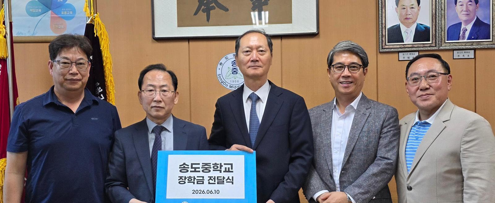 10일 인천 중구 답동에 있는 송도중학교를 찾은 이완규 송도중·고등학교 총동창회 장학회 회장(왼쪽에서 세 번째)이 박창석 송도중학교 교장(왼쪽에서 두 번째)에게 장학금을 전달하고 있다. 송도총동창회 장학회 제공