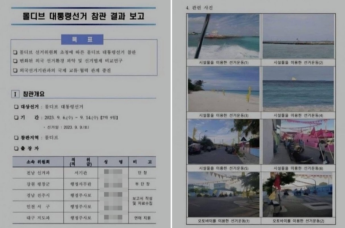 몰디브로 출장 갔던 선관위…“그냥 놀고 싶었구먼, 세금 도둑” 비난 확산