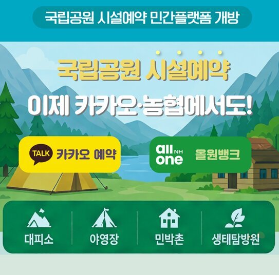 국립공원 야영장 예약, 카톡·올원뱅크 등 민간앱에서도 가능