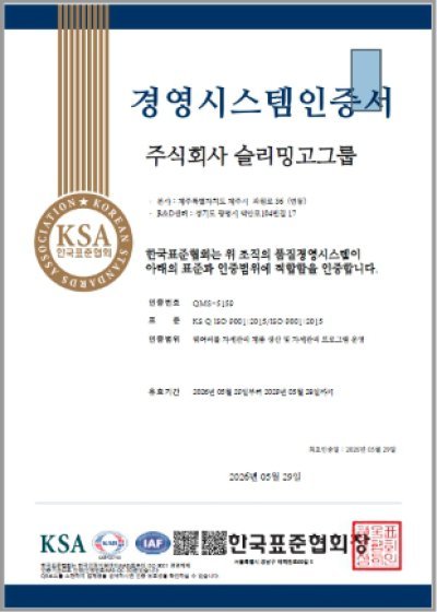 슬리밍고그룹, ISO9001 품질경영시스템 인증 획득